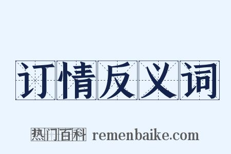 订情反义词是什么意思的图片